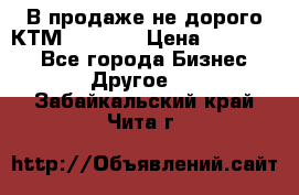 В продаже не дорого КТМ-ete-525 › Цена ­ 102 000 - Все города Бизнес » Другое   . Забайкальский край,Чита г.